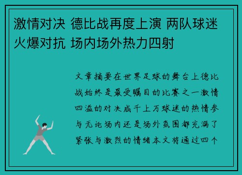 激情对决 德比战再度上演 两队球迷火爆对抗 场内场外热力四射