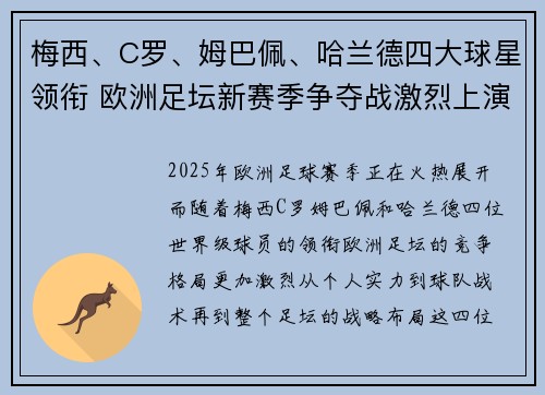 梅西、C罗、姆巴佩、哈兰德四大球星领衔 欧洲足坛新赛季争夺战激烈上演