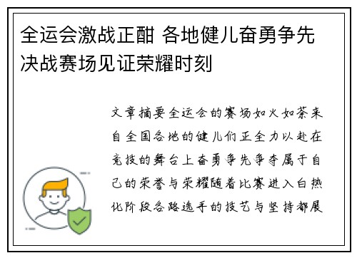 全运会激战正酣 各地健儿奋勇争先 决战赛场见证荣耀时刻