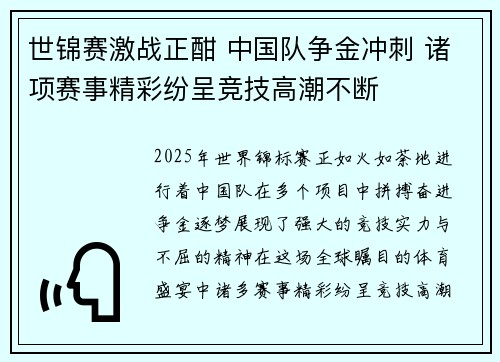 世锦赛激战正酣 中国队争金冲刺 诸项赛事精彩纷呈竞技高潮不断