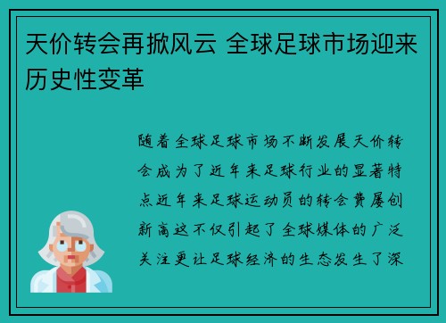 天价转会再掀风云 全球足球市场迎来历史性变革