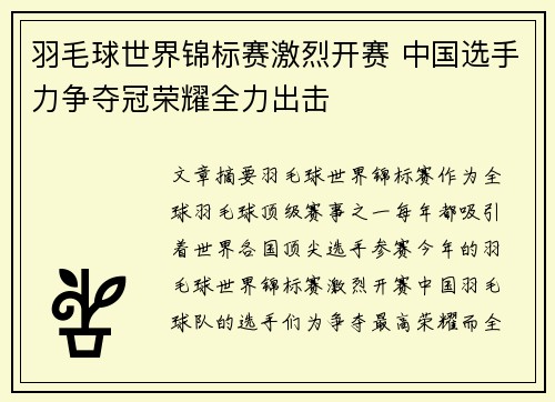 羽毛球世界锦标赛激烈开赛 中国选手力争夺冠荣耀全力出击