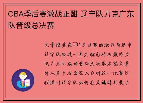 CBA季后赛激战正酣 辽宁队力克广东队晋级总决赛