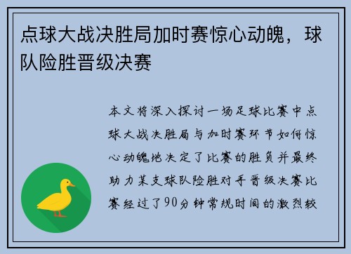 点球大战决胜局加时赛惊心动魄，球队险胜晋级决赛