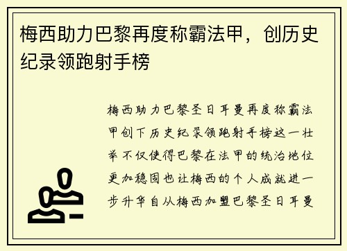 梅西助力巴黎再度称霸法甲，创历史纪录领跑射手榜
