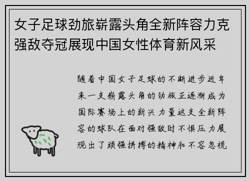 女子足球劲旅崭露头角全新阵容力克强敌夺冠展现中国女性体育新风采