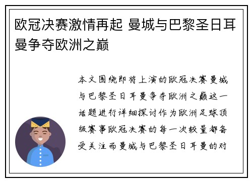 欧冠决赛激情再起 曼城与巴黎圣日耳曼争夺欧洲之巅