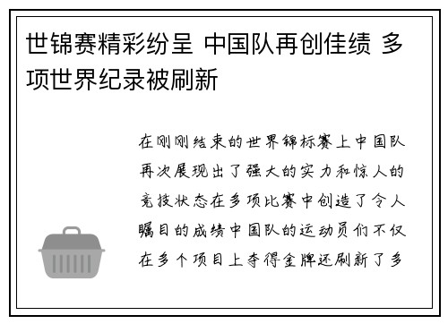 世锦赛精彩纷呈 中国队再创佳绩 多项世界纪录被刷新