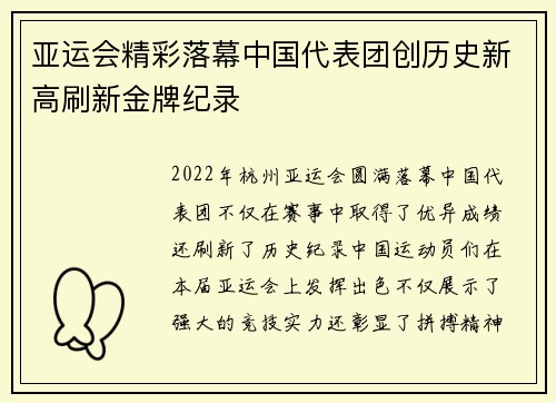 亚运会精彩落幕中国代表团创历史新高刷新金牌纪录