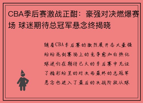 CBA季后赛激战正酣：豪强对决燃爆赛场 球迷期待总冠军悬念终揭晓