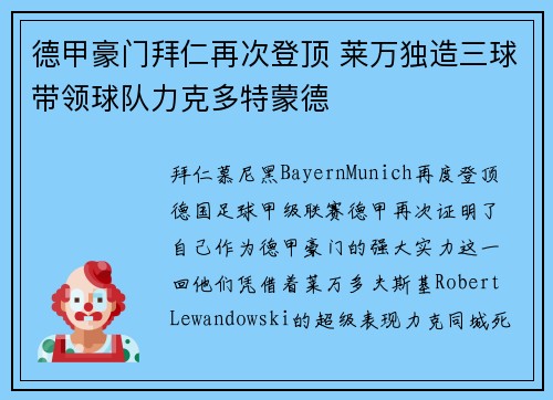 德甲豪门拜仁再次登顶 莱万独造三球带领球队力克多特蒙德