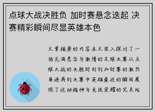 点球大战决胜负 加时赛悬念迭起 决赛精彩瞬间尽显英雄本色