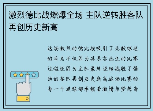 激烈德比战燃爆全场 主队逆转胜客队再创历史新高