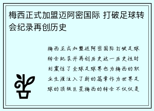 梅西正式加盟迈阿密国际 打破足球转会纪录再创历史