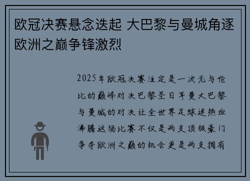 欧冠决赛悬念迭起 大巴黎与曼城角逐欧洲之巅争锋激烈
