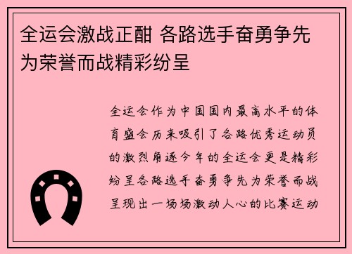 全运会激战正酣 各路选手奋勇争先 为荣誉而战精彩纷呈