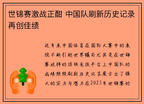 世锦赛激战正酣 中国队刷新历史记录再创佳绩