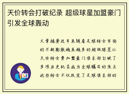 天价转会打破纪录 超级球星加盟豪门引发全球轰动