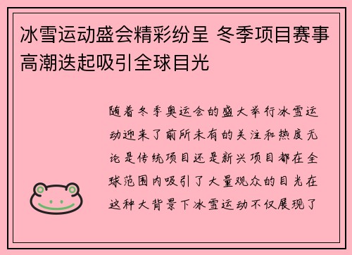 冰雪运动盛会精彩纷呈 冬季项目赛事高潮迭起吸引全球目光