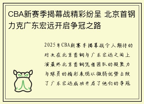 CBA新赛季揭幕战精彩纷呈 北京首钢力克广东宏远开启争冠之路