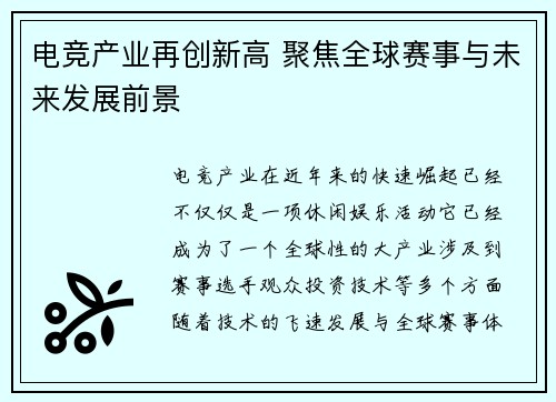 电竞产业再创新高 聚焦全球赛事与未来发展前景