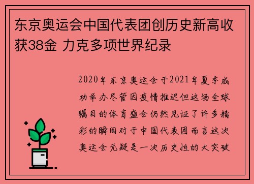 东京奥运会中国代表团创历史新高收获38金 力克多项世界纪录