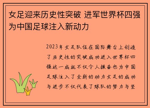 女足迎来历史性突破 进军世界杯四强为中国足球注入新动力