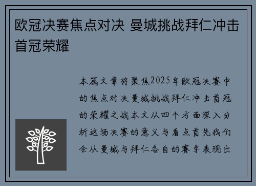 欧冠决赛焦点对决 曼城挑战拜仁冲击首冠荣耀