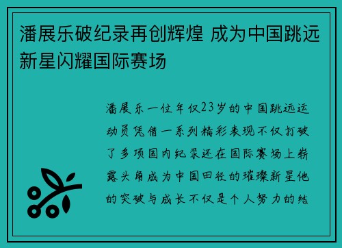 潘展乐破纪录再创辉煌 成为中国跳远新星闪耀国际赛场