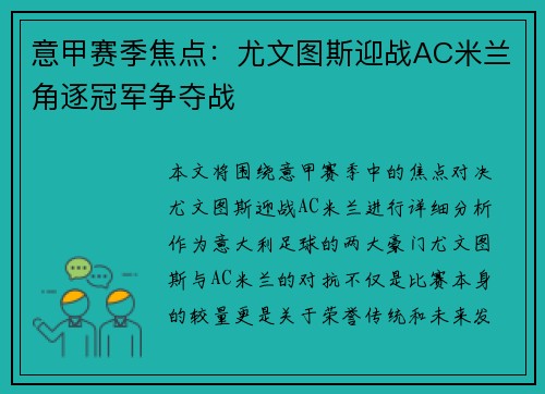 意甲赛季焦点：尤文图斯迎战AC米兰角逐冠军争夺战