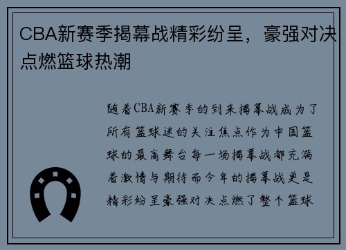 CBA新赛季揭幕战精彩纷呈，豪强对决点燃篮球热潮