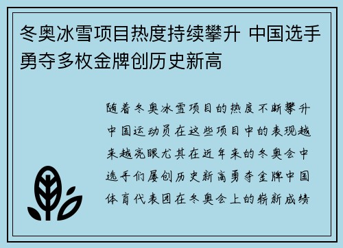 冬奥冰雪项目热度持续攀升 中国选手勇夺多枚金牌创历史新高