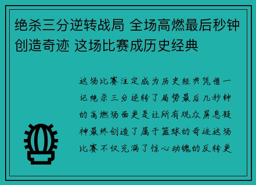 绝杀三分逆转战局 全场高燃最后秒钟创造奇迹 这场比赛成历史经典