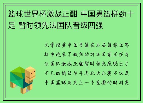 篮球世界杯激战正酣 中国男篮拼劲十足 暂时领先法国队晋级四强