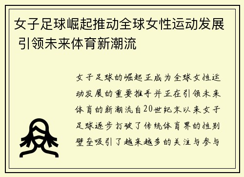 女子足球崛起推动全球女性运动发展 引领未来体育新潮流