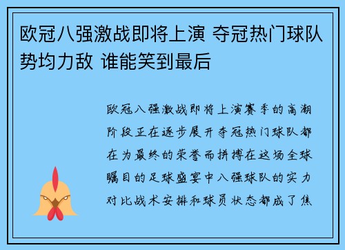 欧冠八强激战即将上演 夺冠热门球队势均力敌 谁能笑到最后