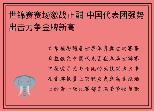 世锦赛赛场激战正酣 中国代表团强势出击力争金牌新高