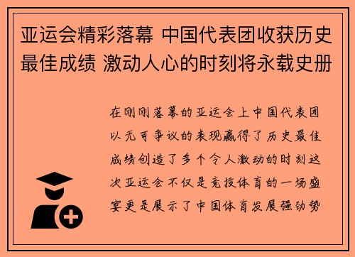 亚运会精彩落幕 中国代表团收获历史最佳成绩 激动人心的时刻将永载史册