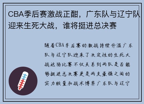 CBA季后赛激战正酣，广东队与辽宁队迎来生死大战，谁将挺进总决赛
