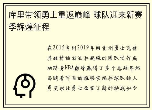 库里带领勇士重返巅峰 球队迎来新赛季辉煌征程