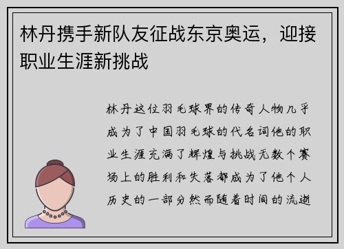 林丹携手新队友征战东京奥运，迎接职业生涯新挑战