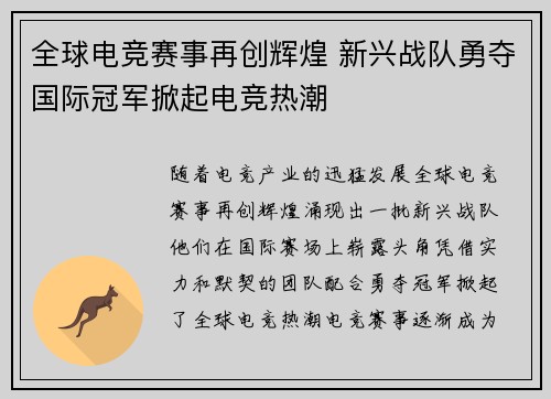 全球电竞赛事再创辉煌 新兴战队勇夺国际冠军掀起电竞热潮