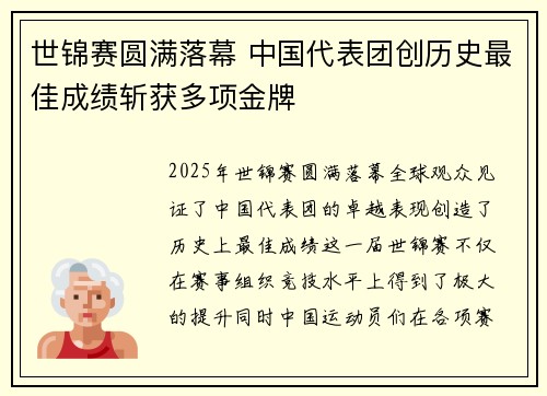 世锦赛圆满落幕 中国代表团创历史最佳成绩斩获多项金牌