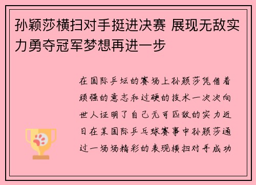 孙颖莎横扫对手挺进决赛 展现无敌实力勇夺冠军梦想再进一步