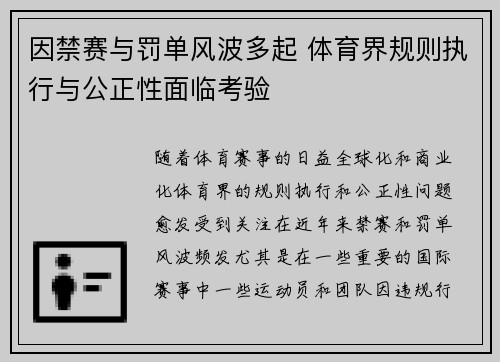 因禁赛与罚单风波多起 体育界规则执行与公正性面临考验