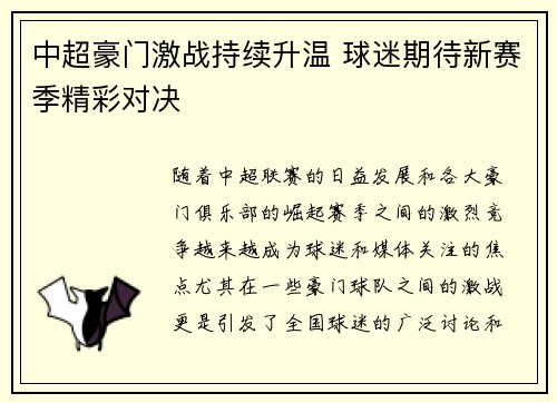 中超豪门激战持续升温 球迷期待新赛季精彩对决