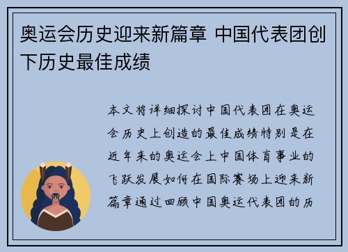 奥运会历史迎来新篇章 中国代表团创下历史最佳成绩