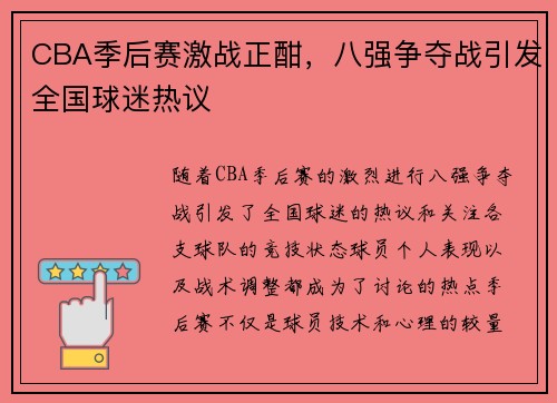 CBA季后赛激战正酣，八强争夺战引发全国球迷热议
