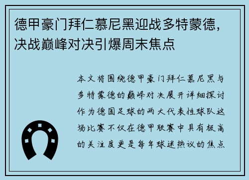 德甲豪门拜仁慕尼黑迎战多特蒙德，决战巅峰对决引爆周末焦点
