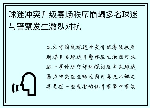 球迷冲突升级赛场秩序崩塌多名球迷与警察发生激烈对抗
